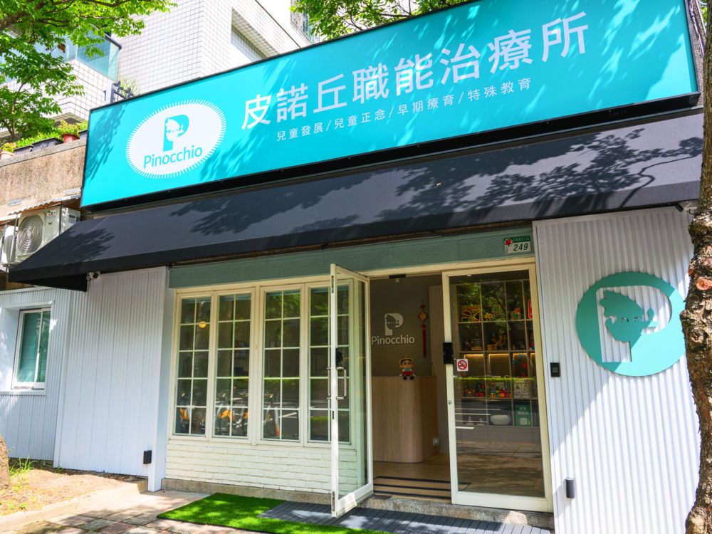 皮諾丘職能治療所