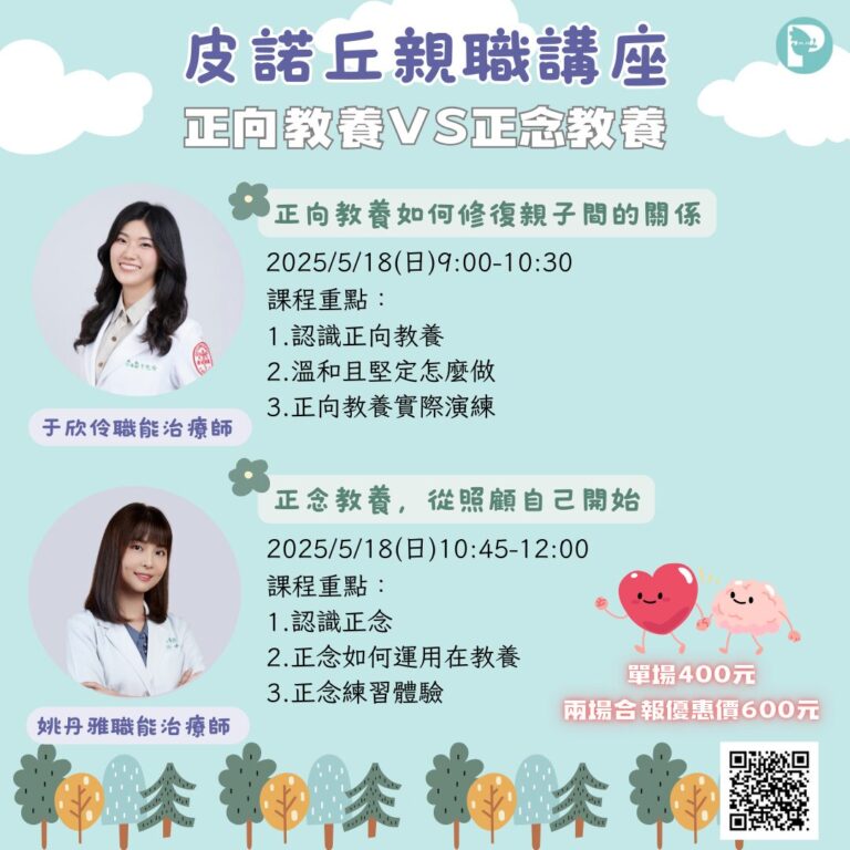 皮諾丘親職講座：正向教育 VS 正念教育