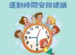 DHD孩子的運動時間安排建議