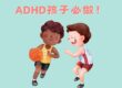 一定要『大量』運動！ADHD孩子必做！