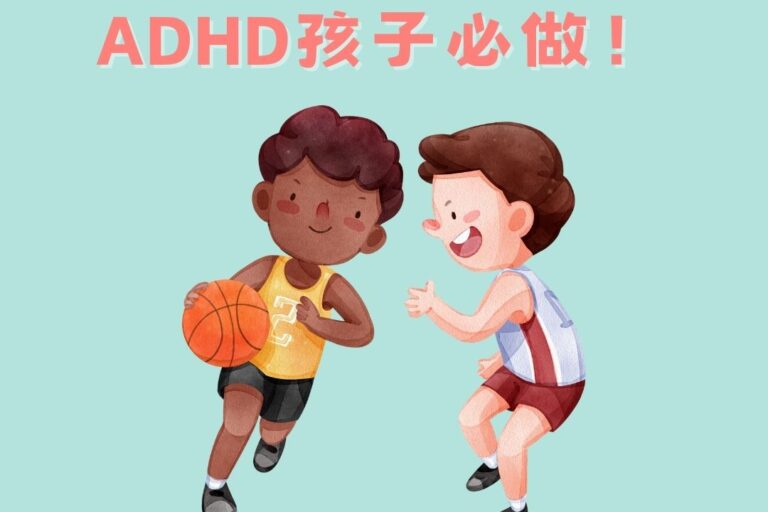一定要『大量』運動！ADHD孩子必做！