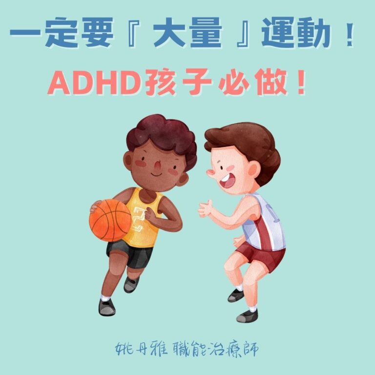 一定要『大量』運動！ADHD孩子必做！