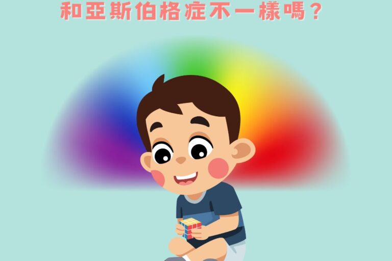 什麼是自閉症類群障礙？