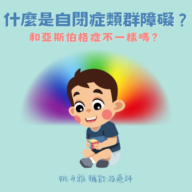 什麼是自閉症類群障礙？