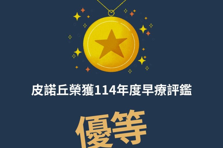 皮諾丘榮獲114年度早療評鑑優等