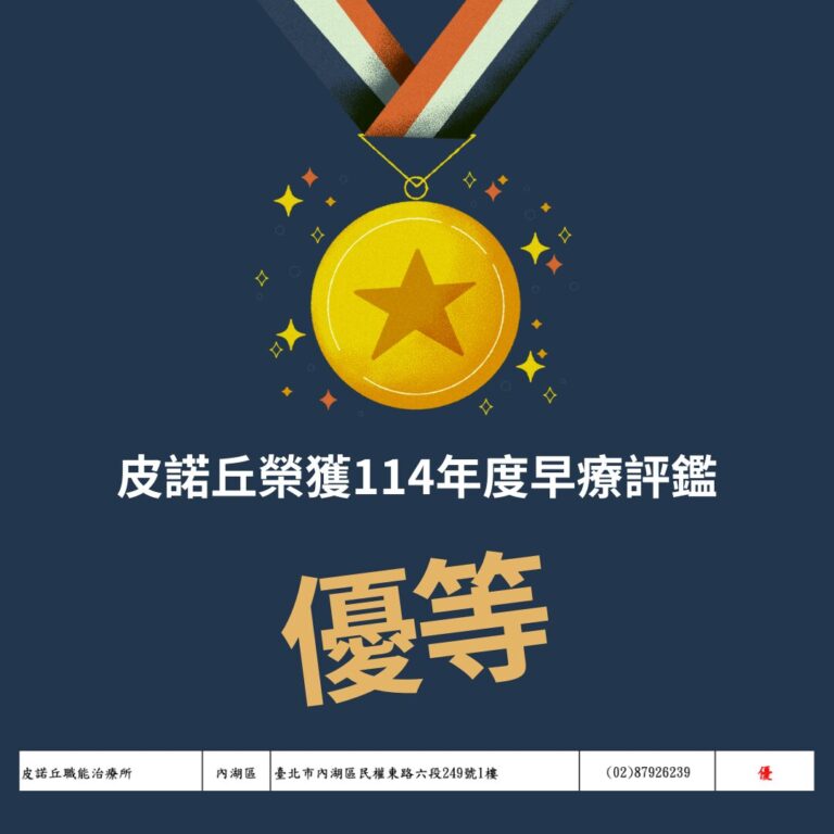 皮諾丘榮獲114年度早療評鑑優等