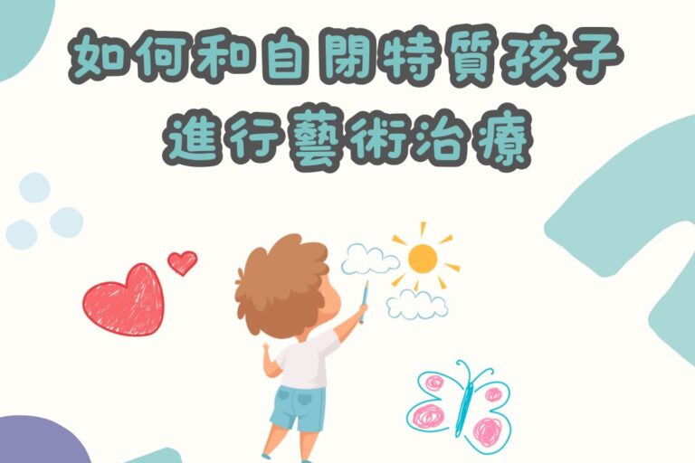 如何和自閉特質孩子進行藝術治療