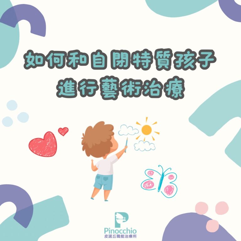 如何和自閉特質孩子進行藝術治療