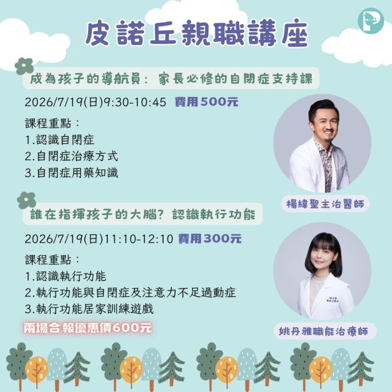 皮諾丘職能治療所115年親職講座